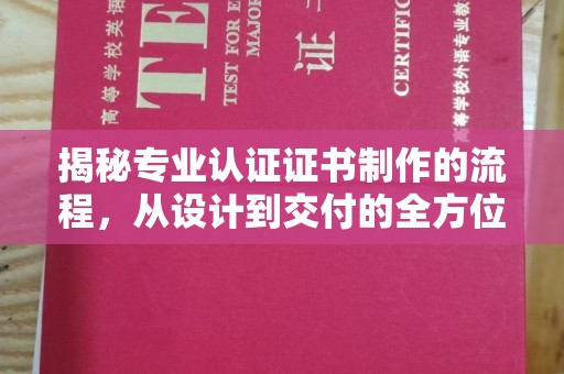 来宾揭秘专业认证证书制作的流程，从设计到交付的全方位指南