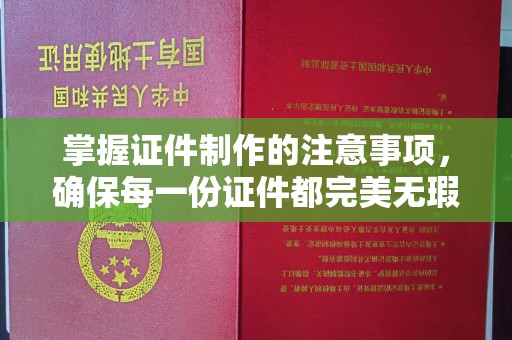 从江掌握证件制作的注意事项，确保每一份证件都完美无瑕